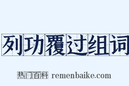 列功覆过组词是什么意思的图片